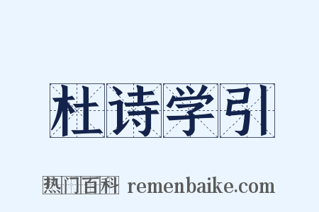 杜诗学引是什么意思的图片